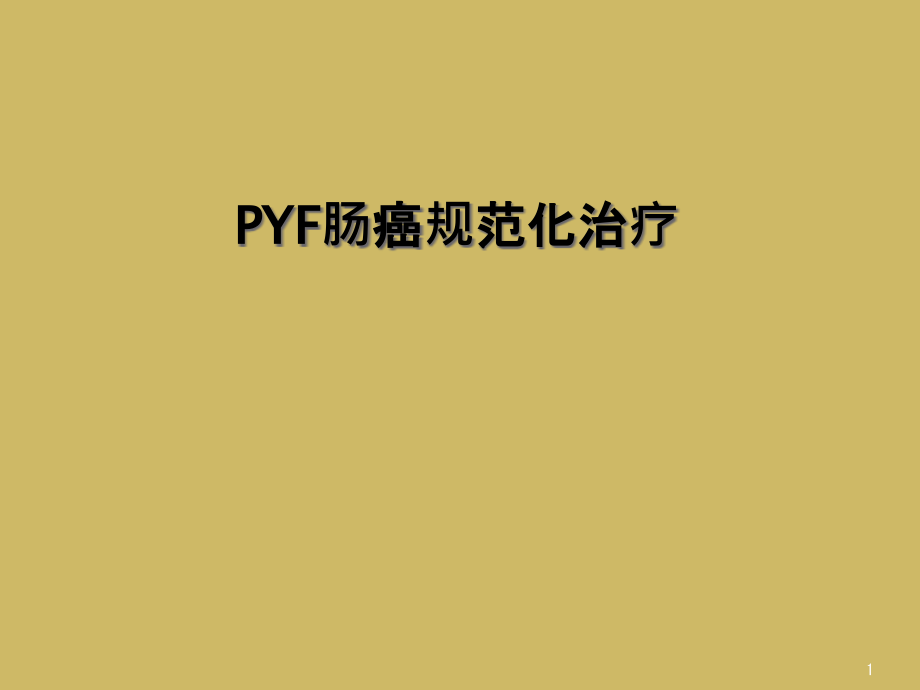 PYF肠癌规范化治疗课件_第1页