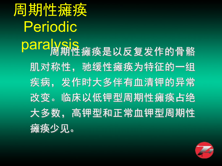 周期性瘫痪的诊断与防治课件_第1页