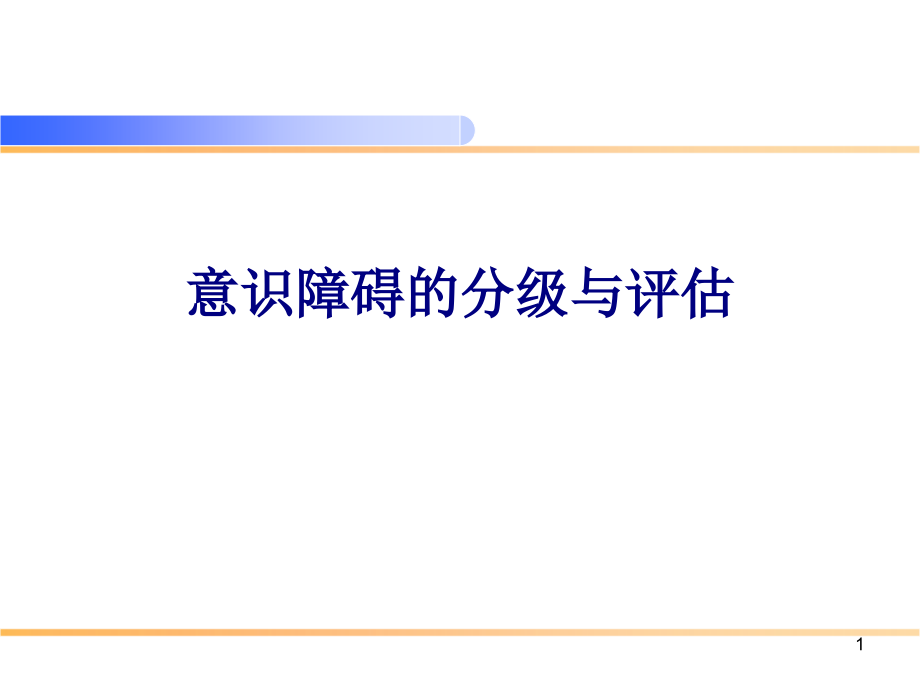 医学意识障碍的分级与评估专题培训 培训ppt课件_第1页