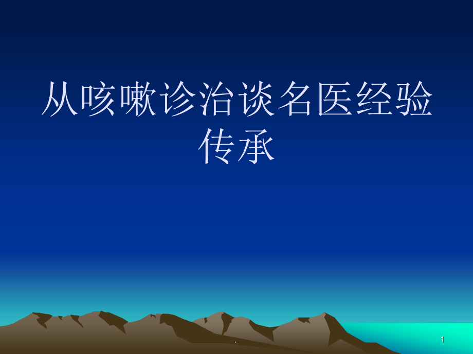 从咳嗽治疗谈名医经验传承培训 医学ppt课件_第1页