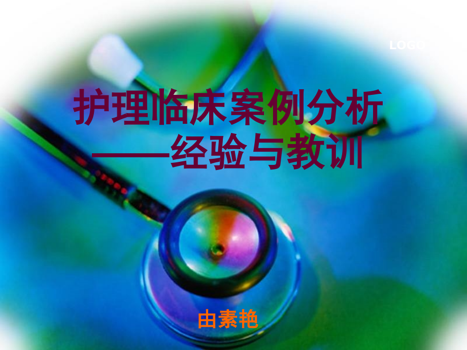 护理临床案例分析课件_第1页