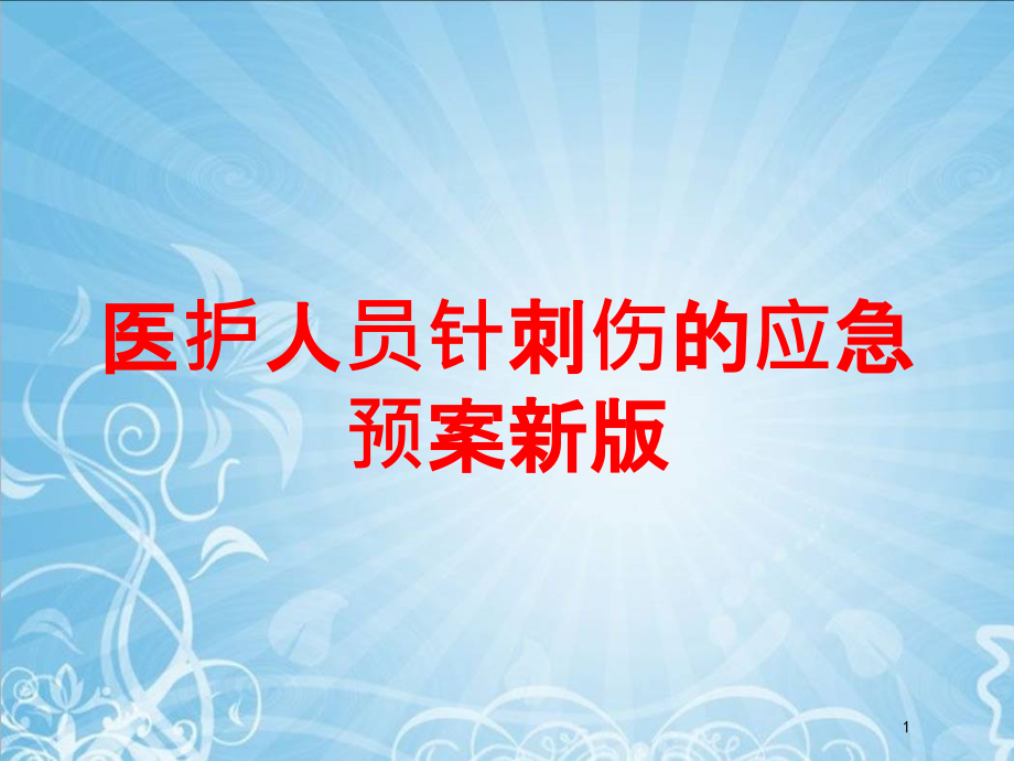 医护人员针刺伤的应急预案新版培训ppt课件_第1页