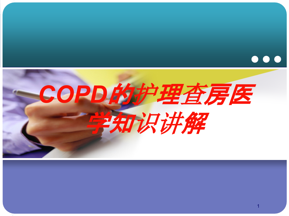 COPD的护理查房医学知识讲解培训ppt课件_第1页