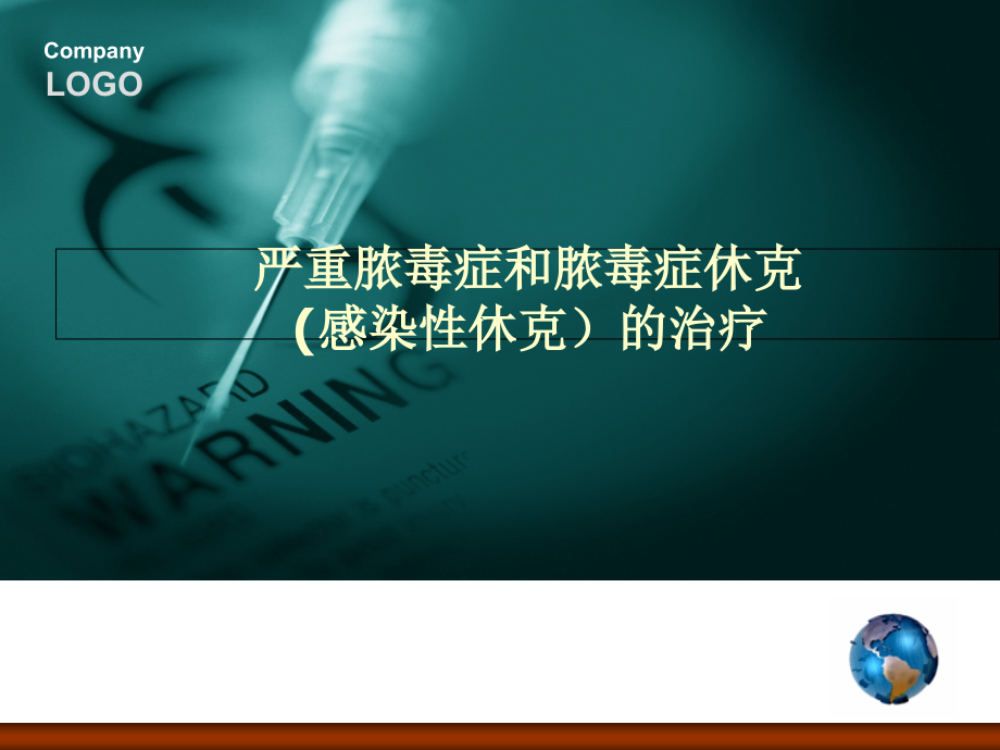 严重脓毒症和脓毒症休克的治疗培训 优质ppt课件_第1页