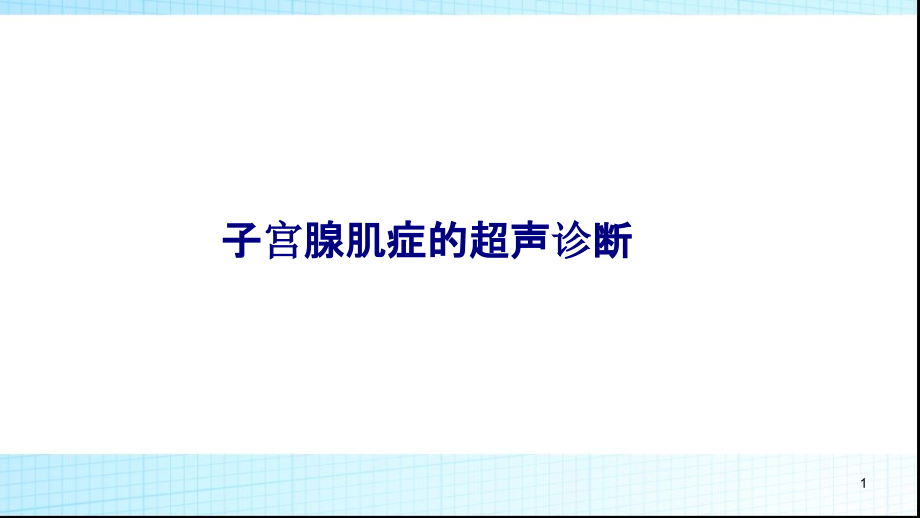 医学子宫腺肌症的超声诊断专题培训 培训ppt课件_第1页