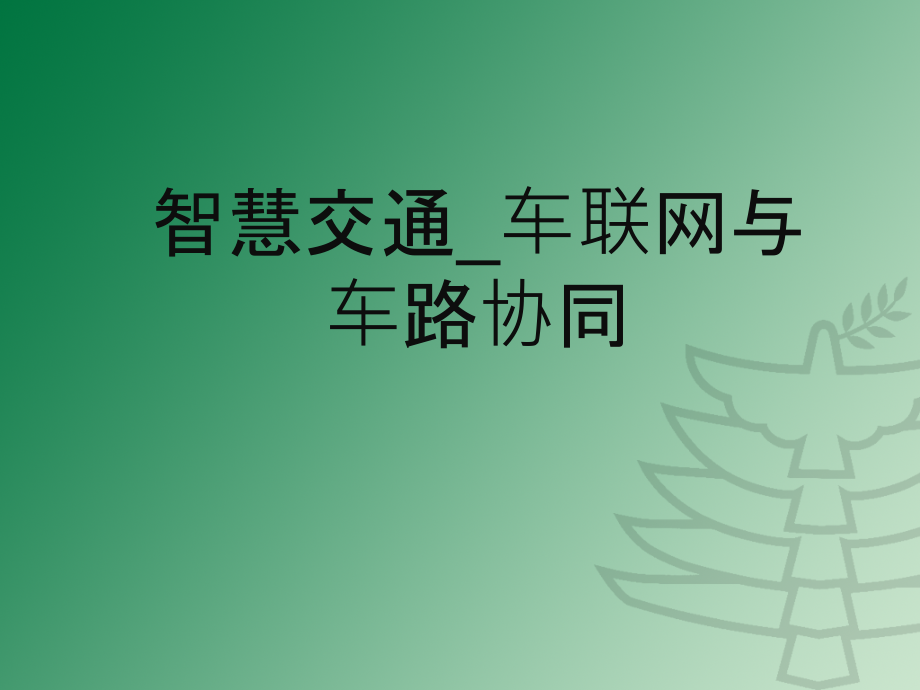 智慧交通车联网与车路协同课件_第1页