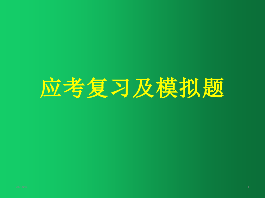 基础医学应考复习及模拟题--医药类ppt课件_第1页