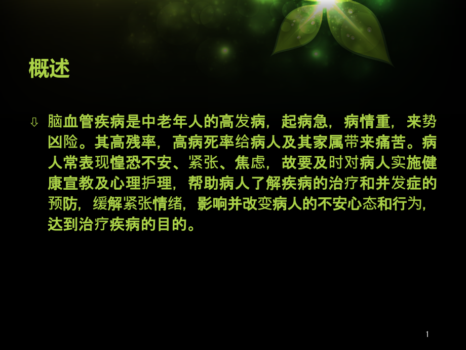 医学ppt课件脑血管疾病的预防健康知识科普讲座_第1页