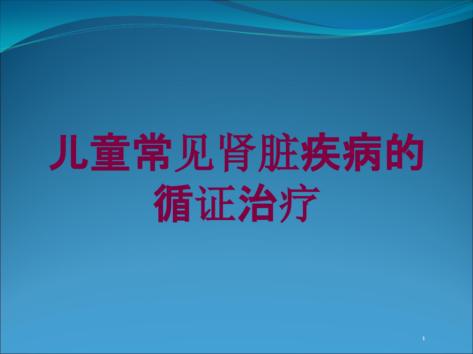 儿童常见肾脏疾病的循证治疗培训ppt课件_第1页