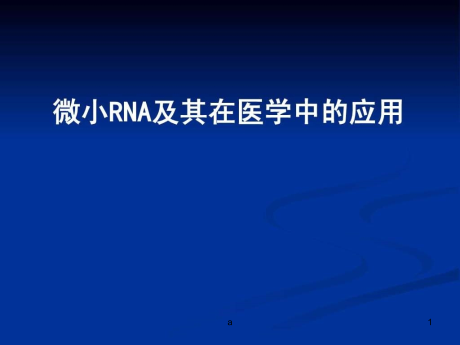 微小RNA及其在医学中的应用课件_第1页