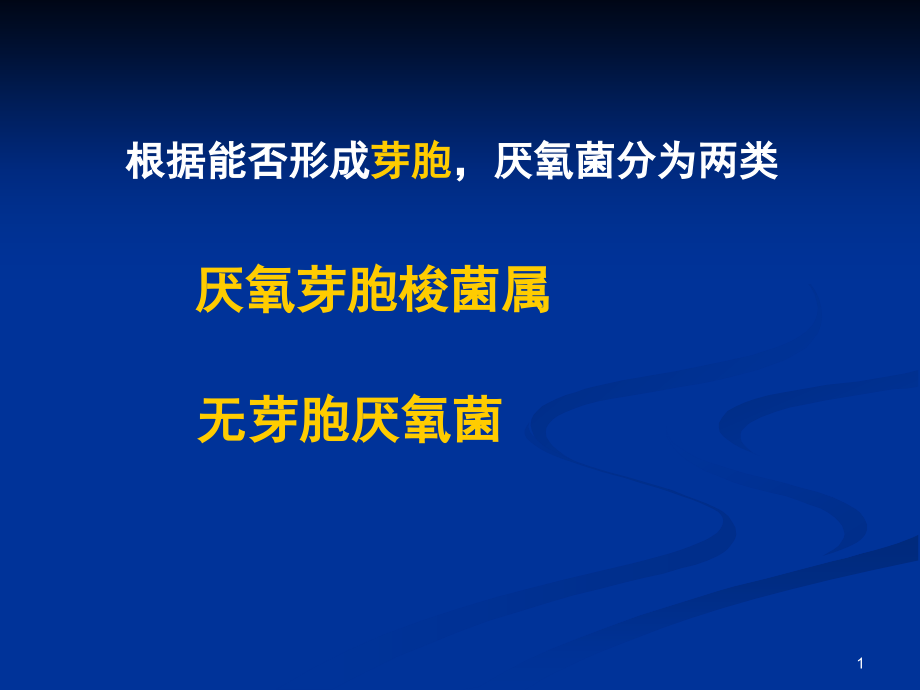 医学微生物学13厌氧性细菌课件_第1页