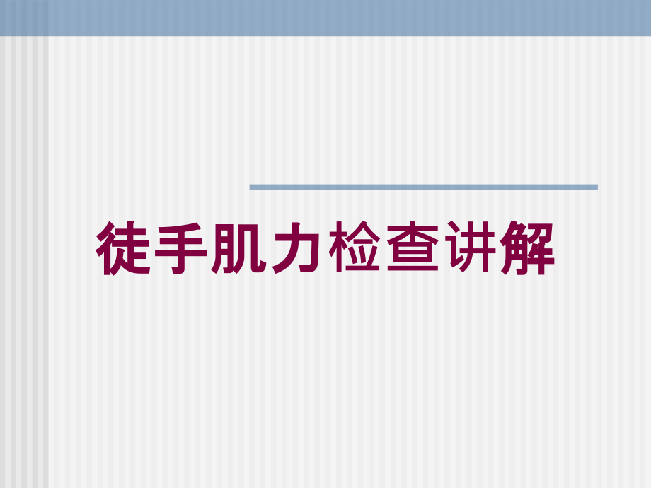 徒手肌力检查讲解培训课件_第1页