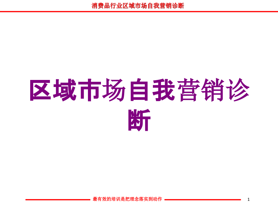 区域市场自我营销诊断培训ppt课件_第1页