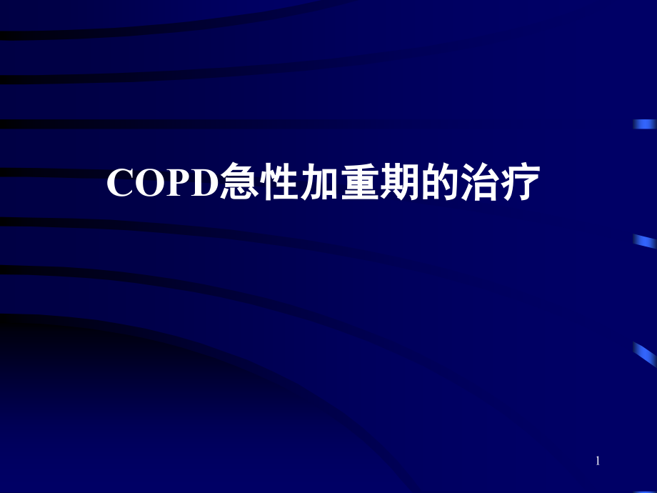 COPD急性加重期治疗培训 参考ppt课件_第1页