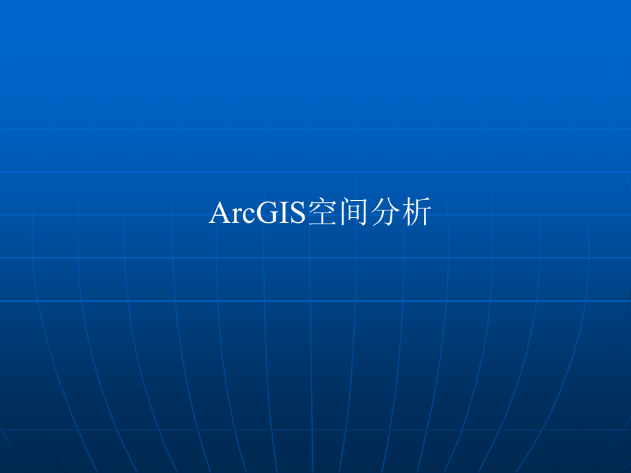 ArcGIS空间分析课件_第1页