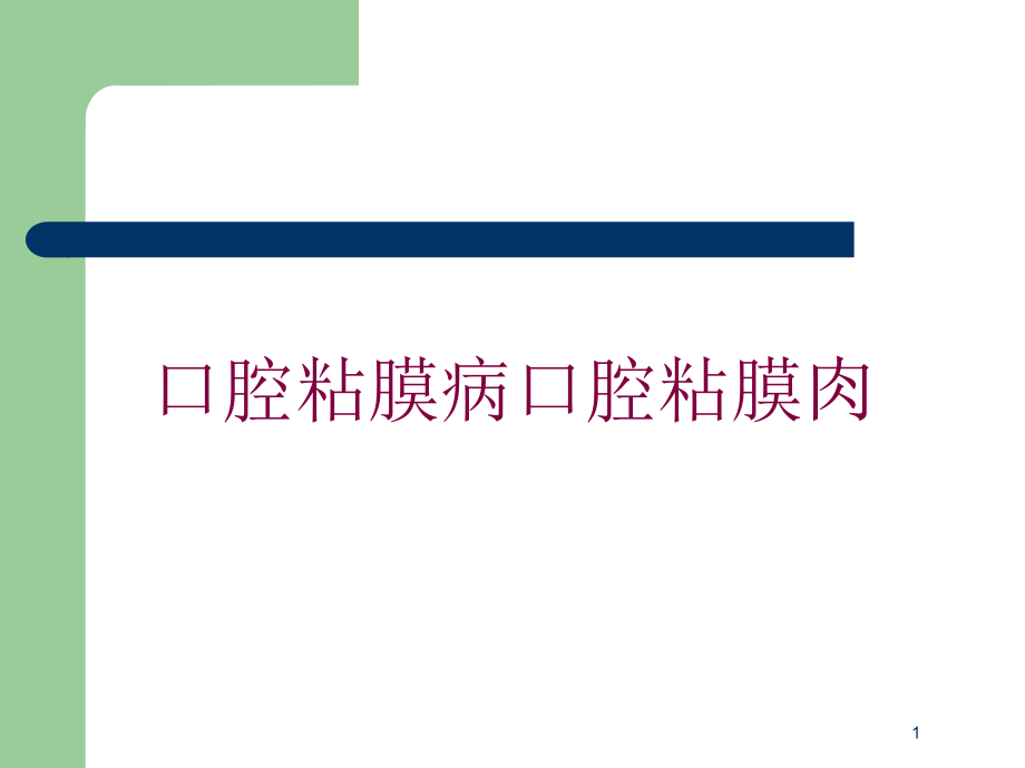 口腔粘膜病口腔粘膜肉培训ppt课件_第1页