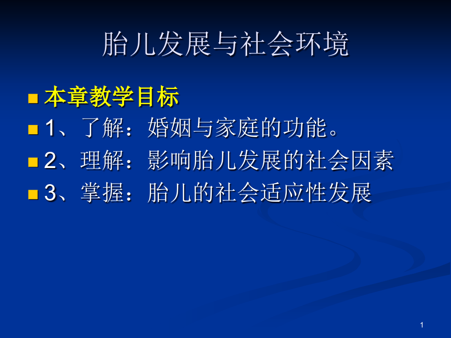 医学胎儿发展与社会环境课件_第1页