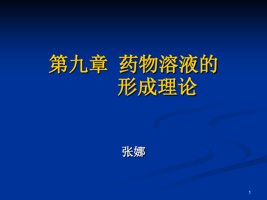 掌握药物溶解度的概念课件_第1页