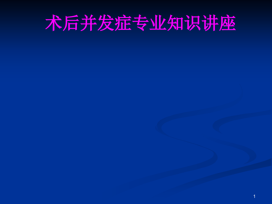 医学术后并发症专业知识讲座培训 培训ppt课件_第1页