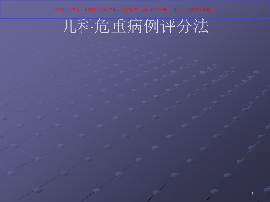 儿科危重病例评分法培训ppt课件_第1页