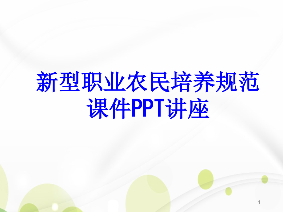 新型职业农民培养规范教育教育ppt课件_第1页