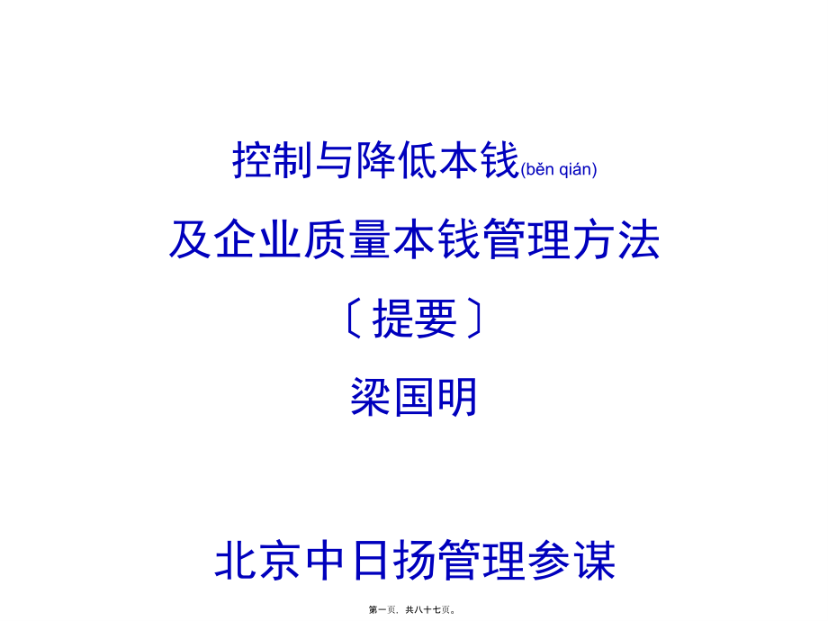 控制与降低成本及企业质量成本管理方法课件_第1页