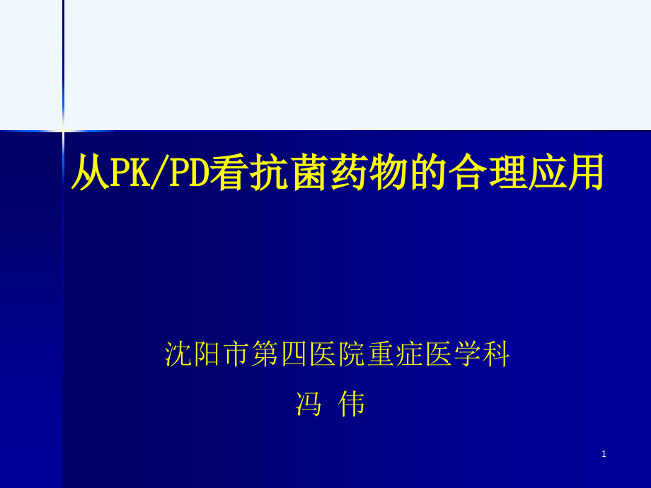 PKPD指导抗感染药物使用课件_第1页