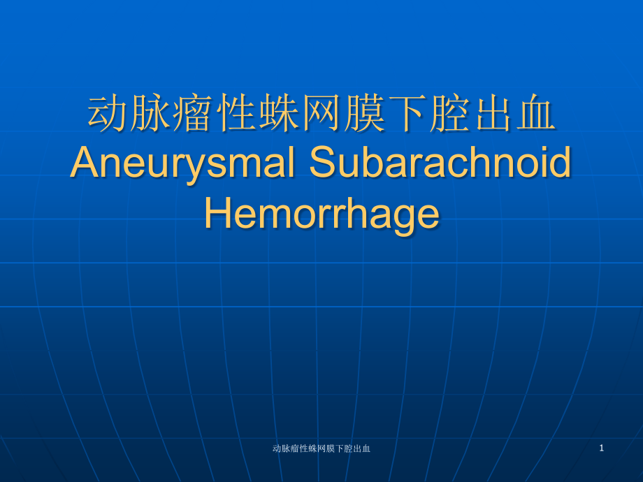 动脉瘤性蛛网膜下腔出血ppt课件_第1页