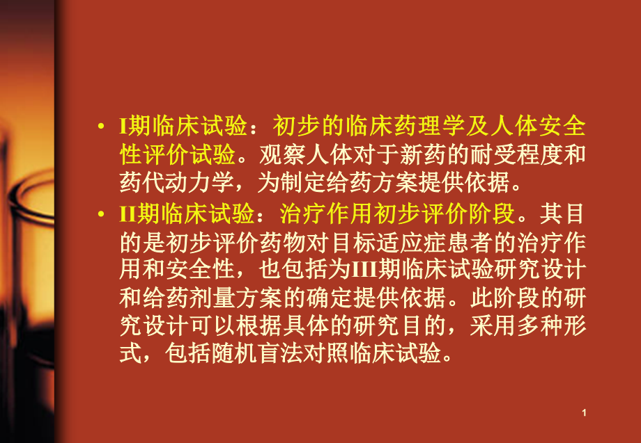 医学ppt课件药物临床试验培训_第1页