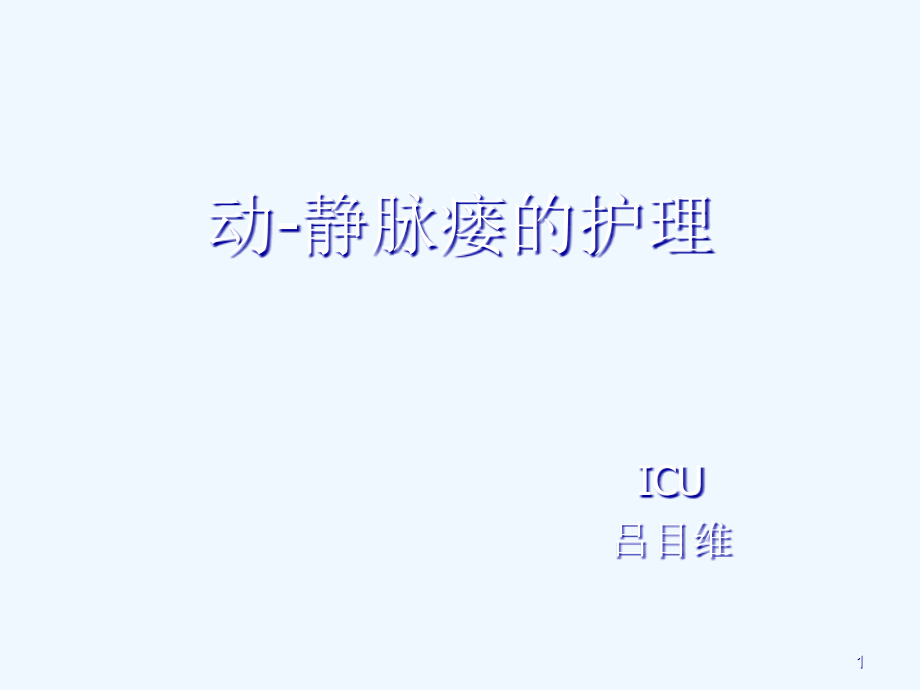 动静脉瘘的护理课件_第1页