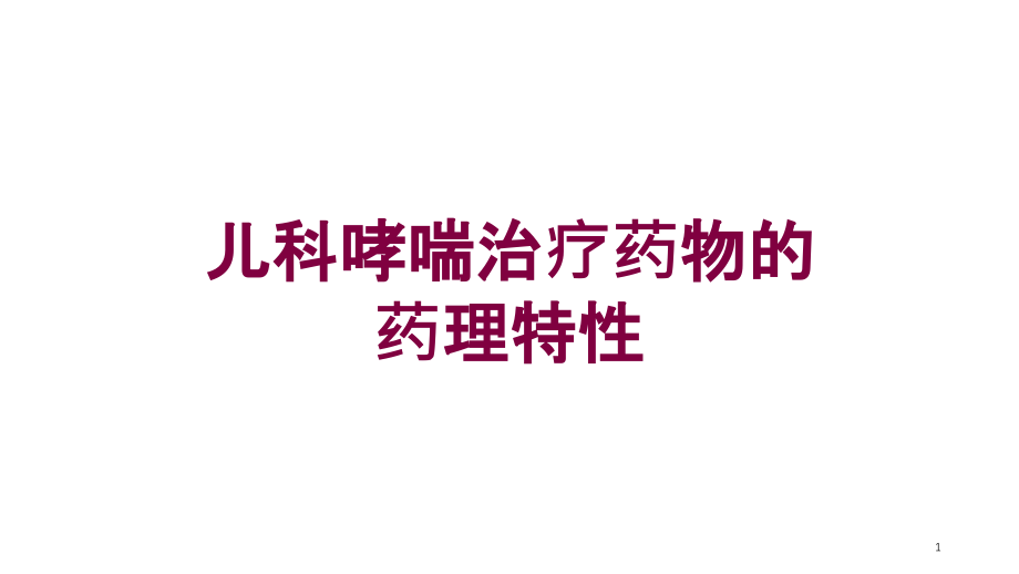 儿科哮喘治疗药物的药理特性培训ppt课件_第1页