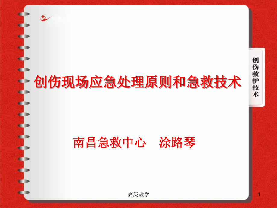 创伤现场应急处理原则和急救技术(行业特制)课件_第1页