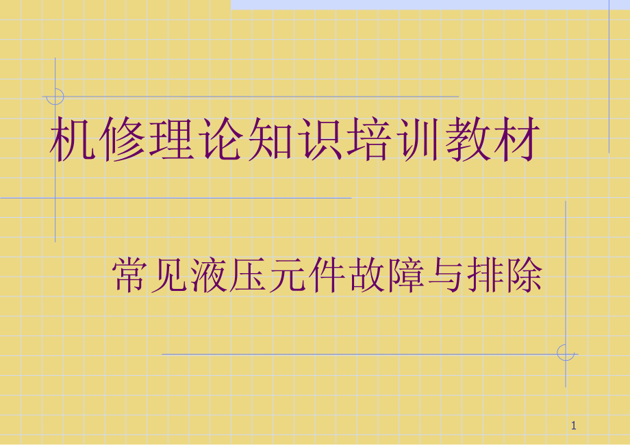 机修理论知识培训教材汇编课件_第1页