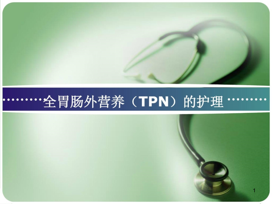 全胃肠外营养(TPN)的护理课件_第1页