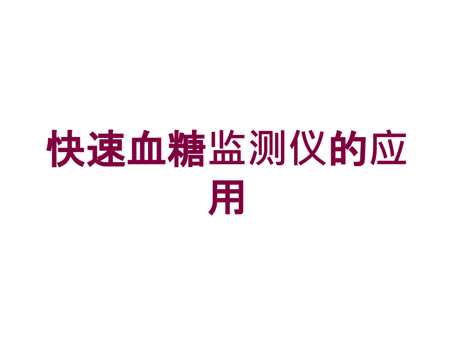 快速血糖监测仪的应用培训课件_第1页