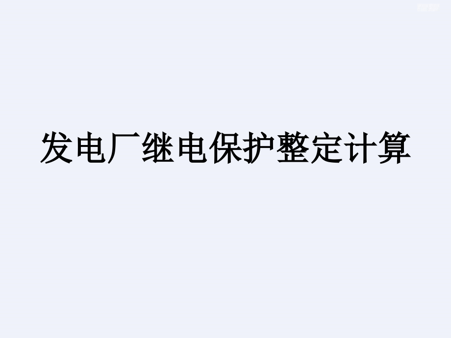 发电厂继电保护整定计算详细课件_第1页