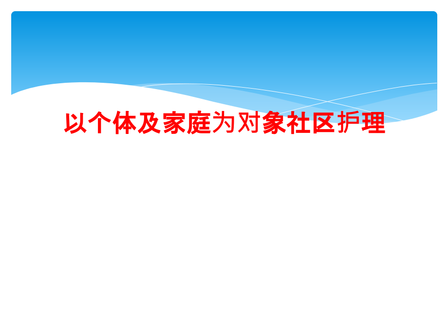 以个体及家庭为对象社区护理课件_第1页