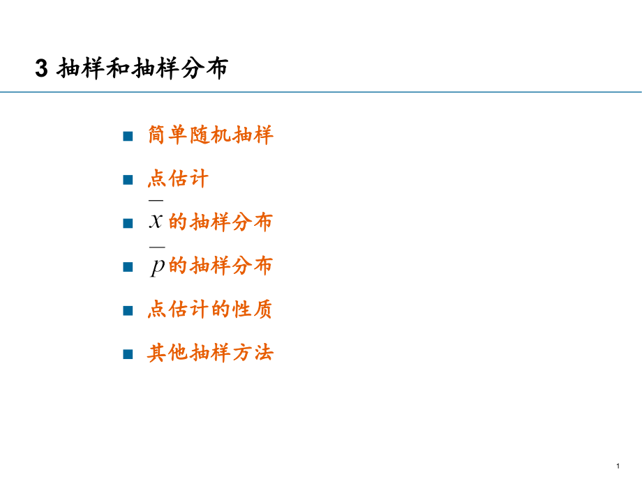 抽样和抽样分布培训课件(-)_第1页