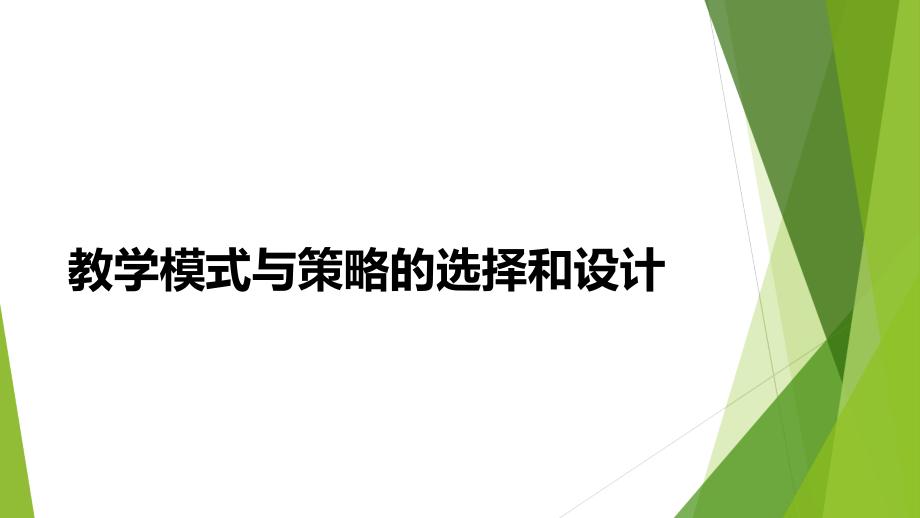 教学模式与策略的选择和设计课件_第1页