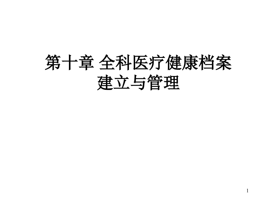 医疗健康档案建立与管理教材课件_第1页