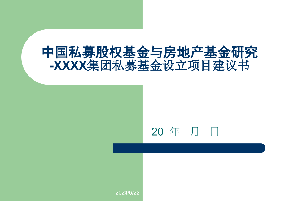 房地产私募基金方案样稿课件_第1页