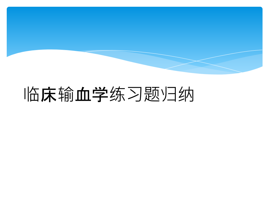 临床输血学练习题归纳课件_第1页