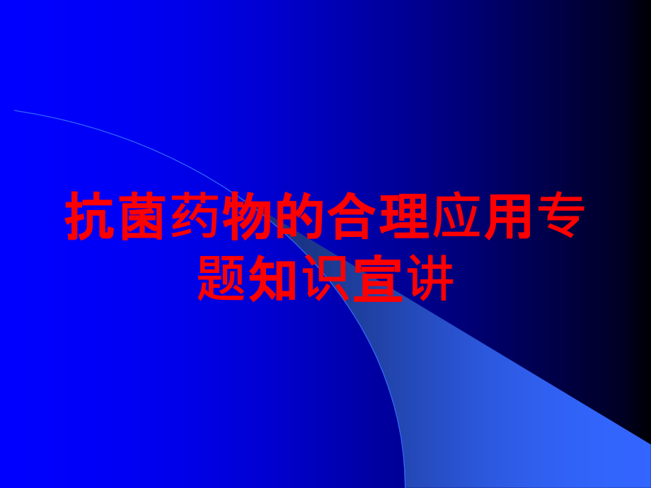 抗菌药物的合理应用专题知识宣讲培训课件_第1页