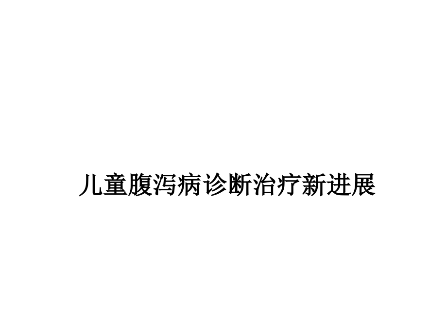 儿童腹泻病(整理后)概要课件_第1页