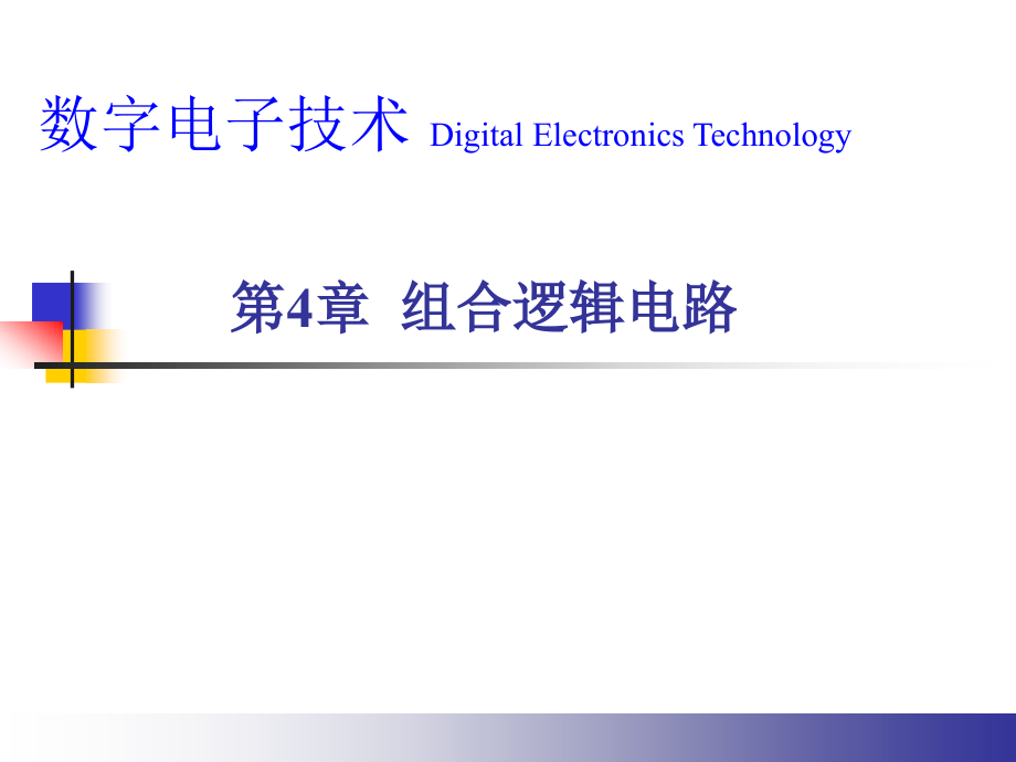 数字电路-组合逻辑电路1课件_第1页