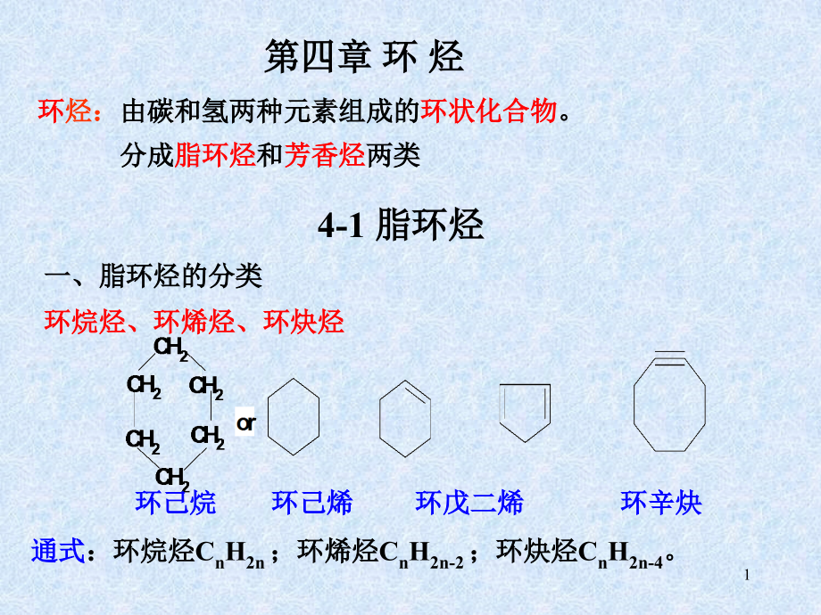 有机化学ppt课件第四版_第1页