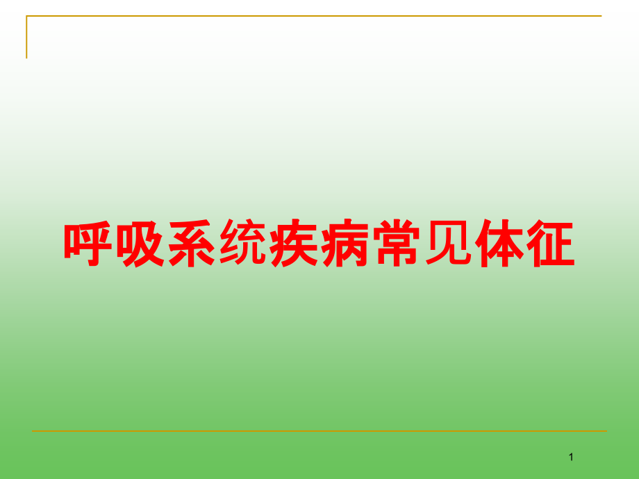 呼吸系统疾病常见体征培训ppt课件_第1页