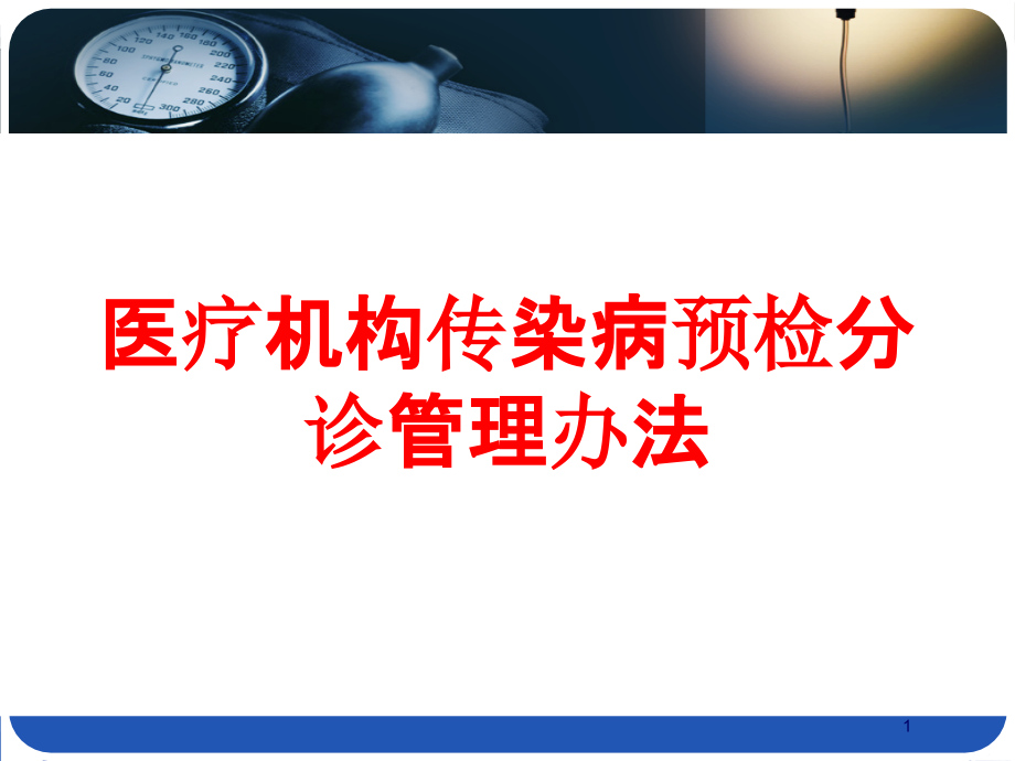 医疗机构传染病预检分诊管理办法培训ppt课件_第1页