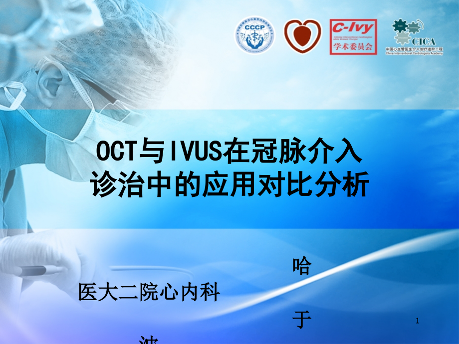 OCT-IVUS-检测技术在冠脉介入诊治中的应用课件_第1页