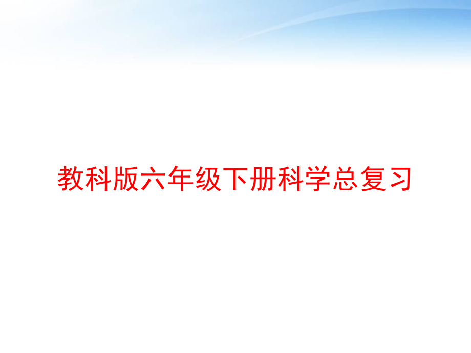 教科版六年级下册科学总复习课件_第1页